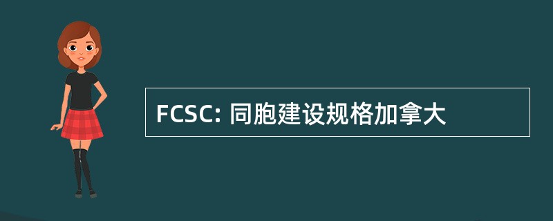 FCSC: 同胞建设规格加拿大