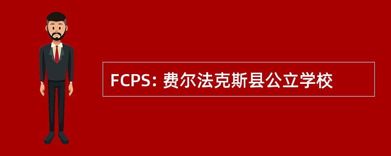 FCPS: 费尔法克斯县公立学校