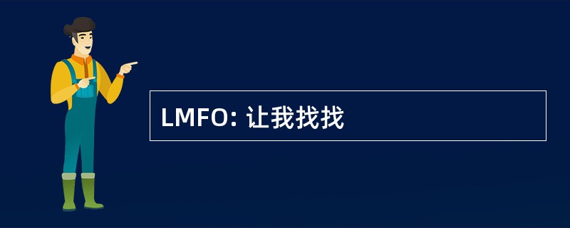 LMFO: 让我找找