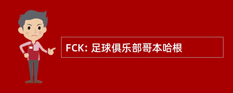 FCK: 足球俱乐部哥本哈根