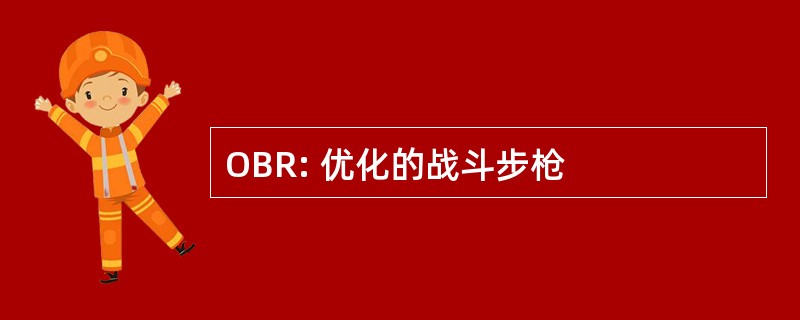 OBR: 优化的战斗步枪