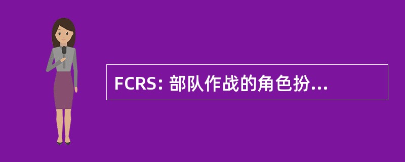 FCRS: 部队作战的角色扮演游戏系统