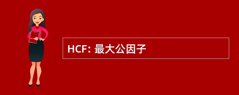 HCF: 最大公因子