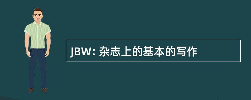 JBW: 杂志上的基本的写作