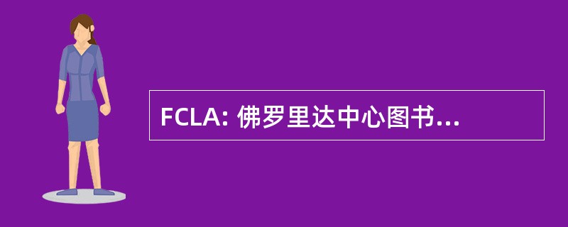 FCLA: 佛罗里达中心图书馆自动化系统