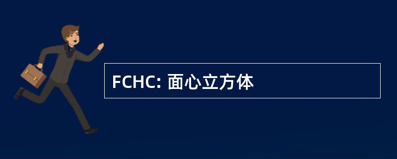 FCHC: 面心立方体