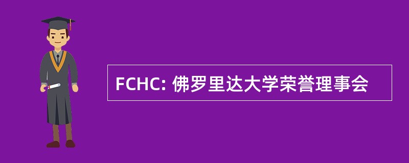 FCHC: 佛罗里达大学荣誉理事会