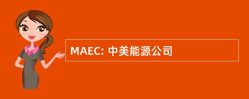 MAEC: 中美能源公司