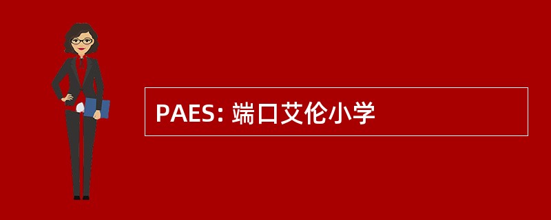 PAES: 端口艾伦小学