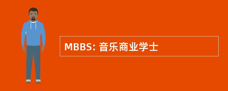 MBBS: 音乐商业学士