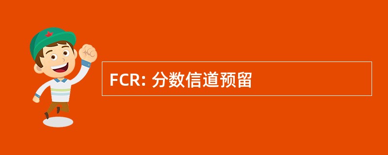 FCR: 分数信道预留