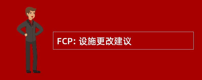 FCP: 设施更改建议