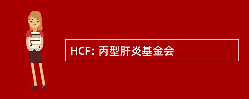 HCF: 丙型肝炎基金会