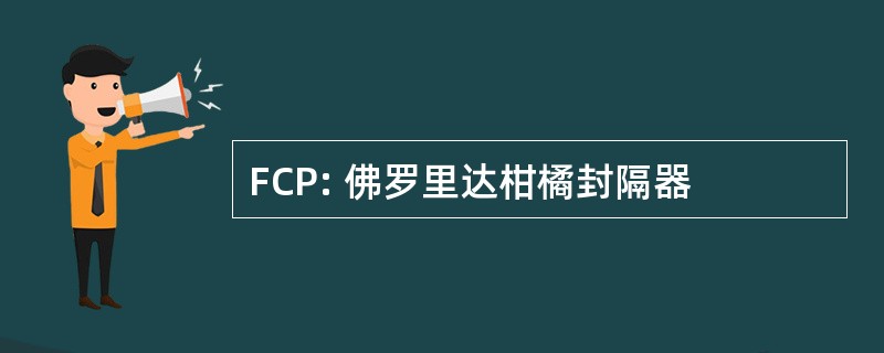 FCP: 佛罗里达柑橘封隔器