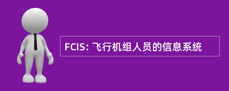 FCIS: 飞行机组人员的信息系统