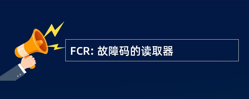 FCR: 故障码的读取器