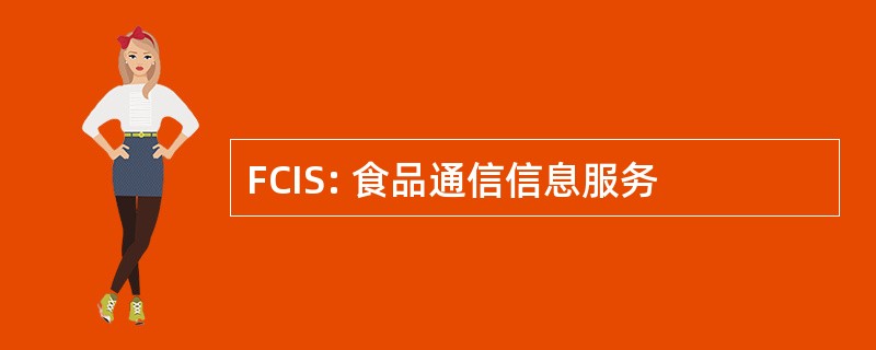 FCIS: 食品通信信息服务