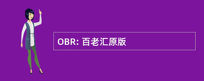 OBR: 百老汇原版