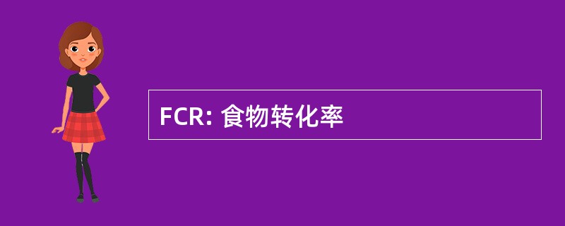 FCR: 食物转化率