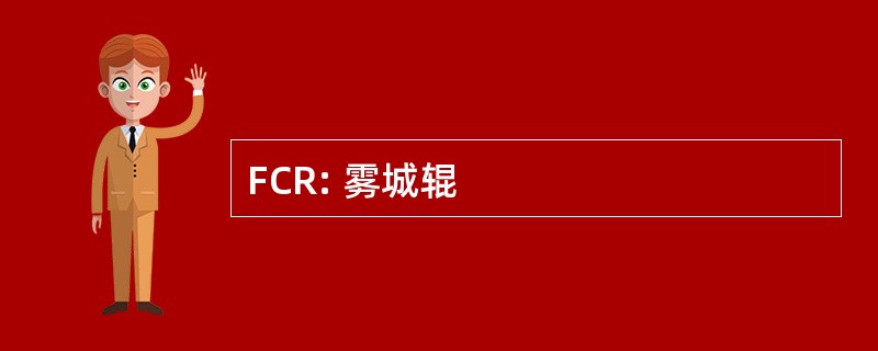 FCR: 雾城辊