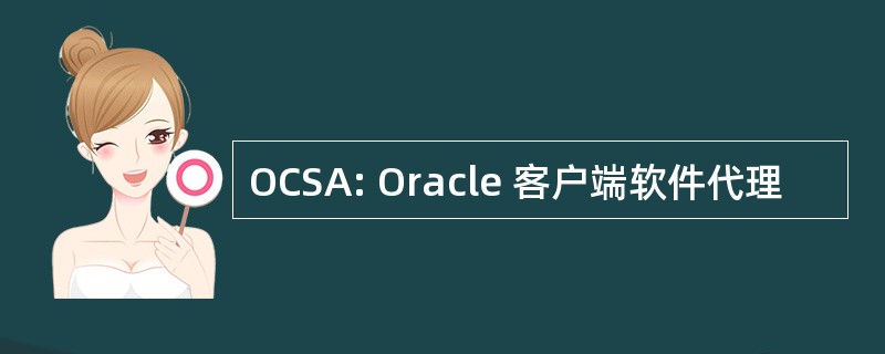 OCSA: Oracle 客户端软件代理