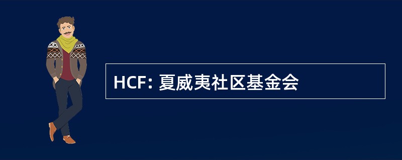 HCF: 夏威夷社区基金会