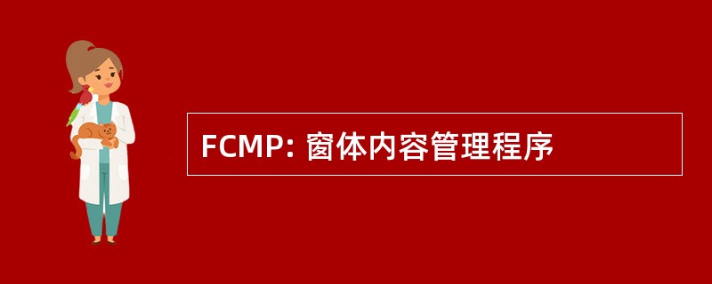 FCMP: 窗体内容管理程序