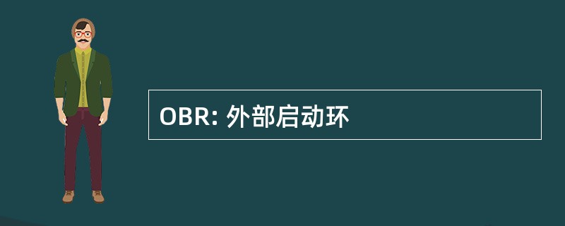 OBR: 外部启动环