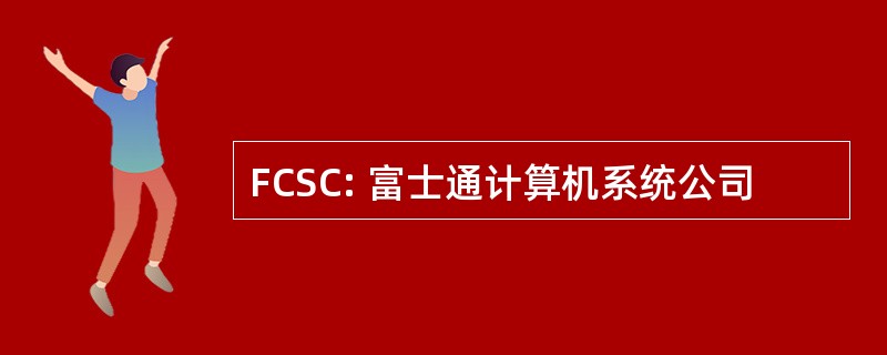 FCSC: 富士通计算机系统公司