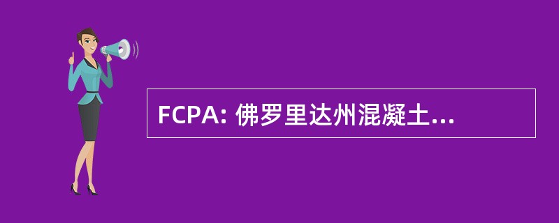 FCPA: 佛罗里达州混凝土 & 产品协会