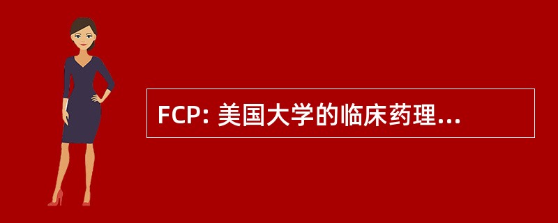 FCP: 美国大学的临床药理学的家伙