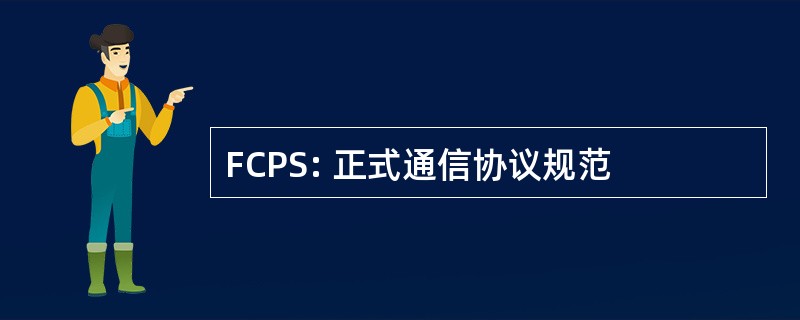 FCPS: 正式通信协议规范