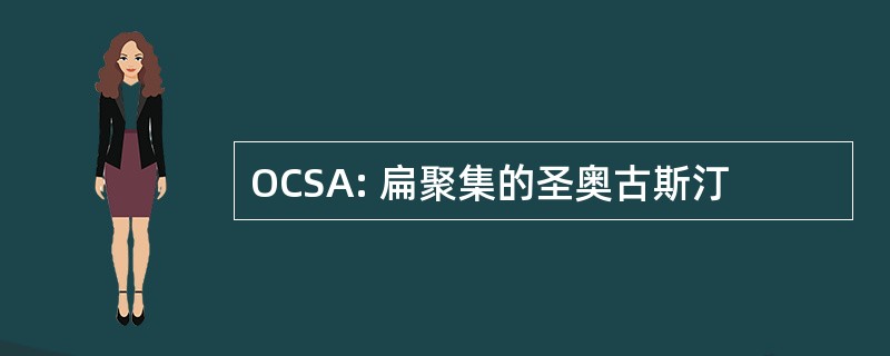 OCSA: 扁聚集的圣奥古斯汀