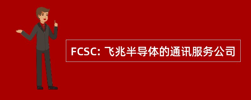 FCSC: 飞兆半导体的通讯服务公司