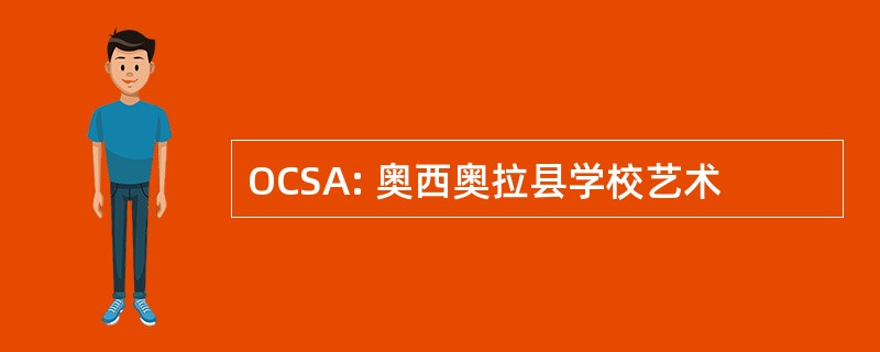 OCSA: 奥西奥拉县学校艺术