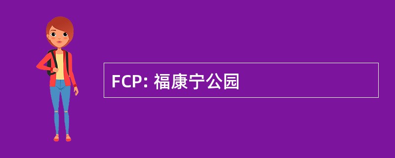 FCP: 福康宁公园