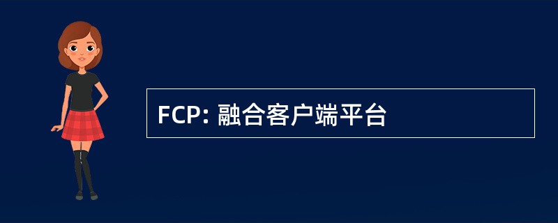 FCP: 融合客户端平台