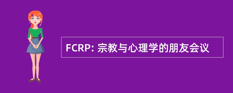 FCRP: 宗教与心理学的朋友会议