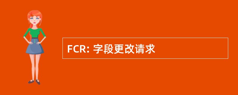 FCR: 字段更改请求