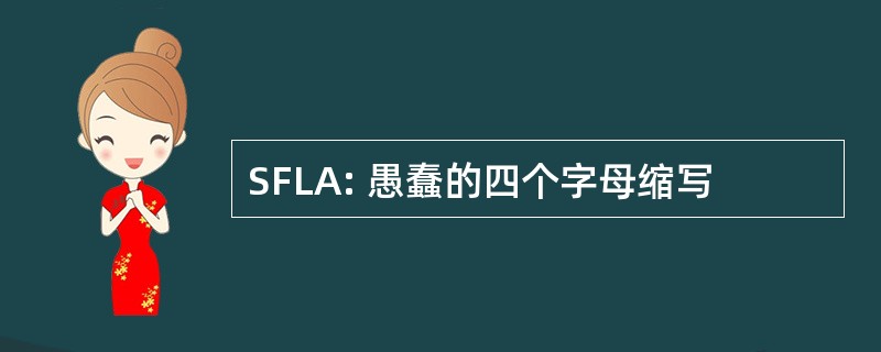 SFLA: 愚蠢的四个字母缩写