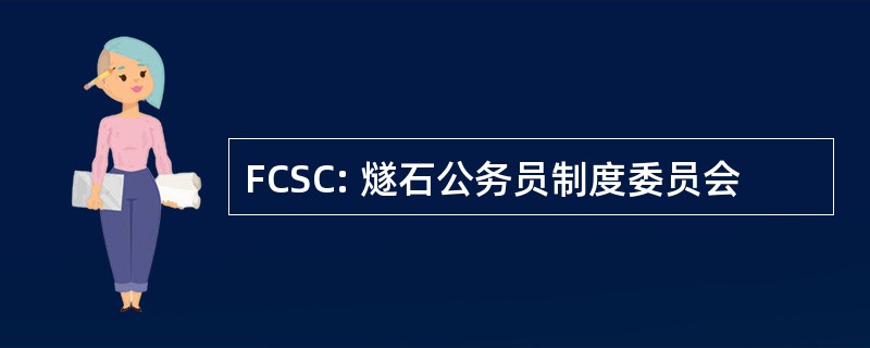 FCSC: 燧石公务员制度委员会