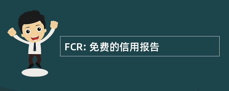 FCR: 免费的信用报告