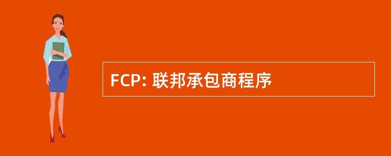 FCP: 联邦承包商程序