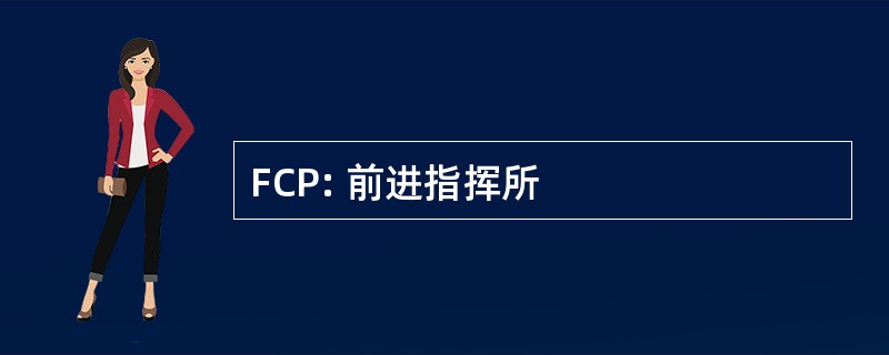 FCP: 前进指挥所