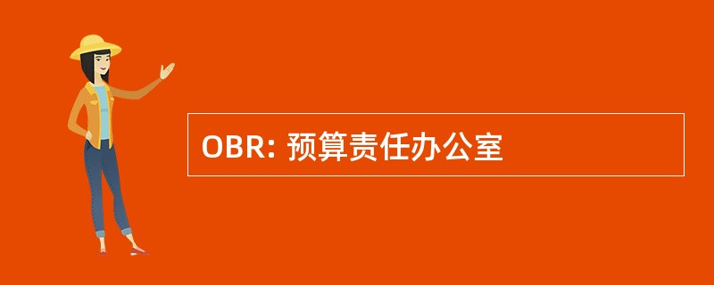 OBR: 预算责任办公室