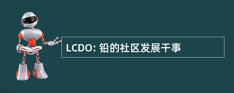 LCDO: 铅的社区发展干事