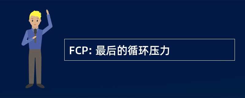 FCP: 最后的循环压力