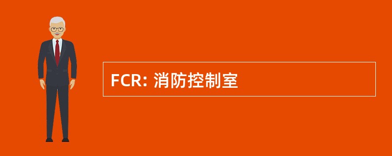 FCR: 消防控制室