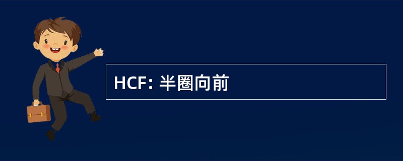 HCF: 半圈向前