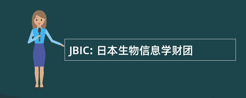 JBIC: 日本生物信息学财团